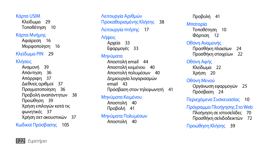 Samsung GT-S5670PWAEUR, GT-S5670HKACOS manual Τοποθέτηση , Αποστολή κειμένου , Δημιουργία λογαριασμών, 122 Ευρετήριο 